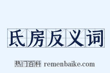 氐房反义词是什么意思的图片